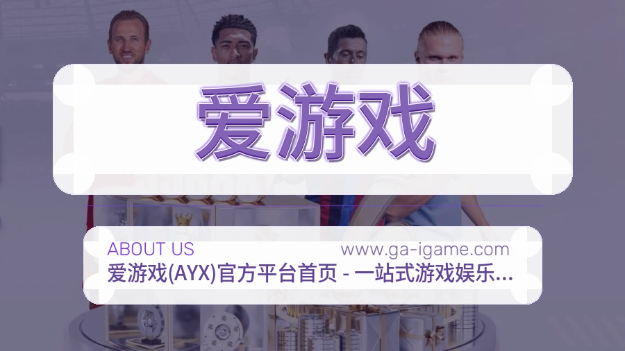 爱游戏 客户端图